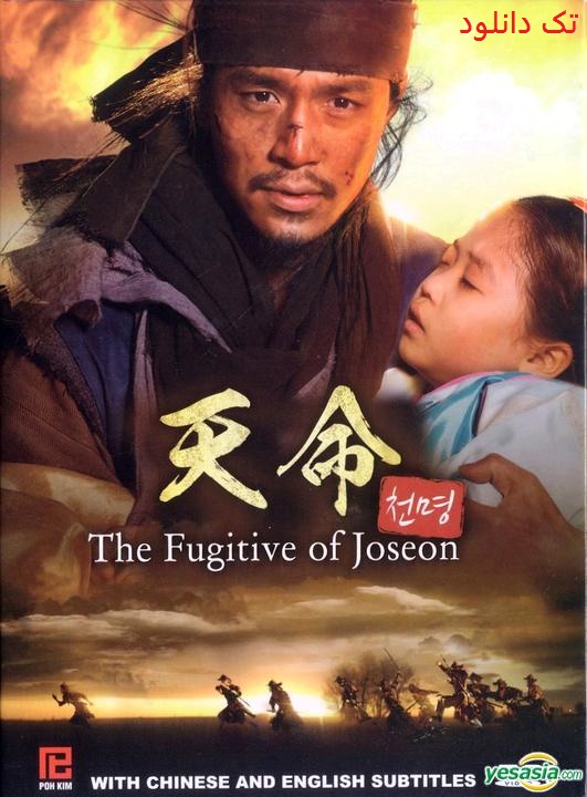 دانلود سریال کره ای فرار از قصر The Fugitive of Joseon با دوبله فارسی